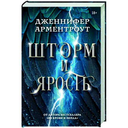 Зарубежное фэнтези, книга Шторм и ярость купить по скидке