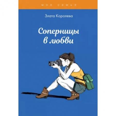 Полезные советы девочкам, книга Соперницы в любви. Тесты для девочек купить по скидке
