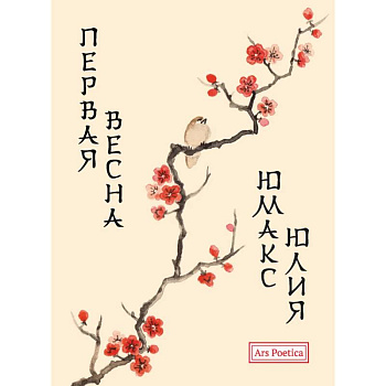 Первая весна