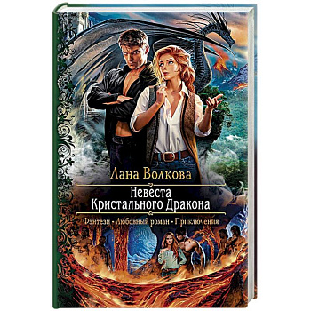 Невеста Кристального Дракона