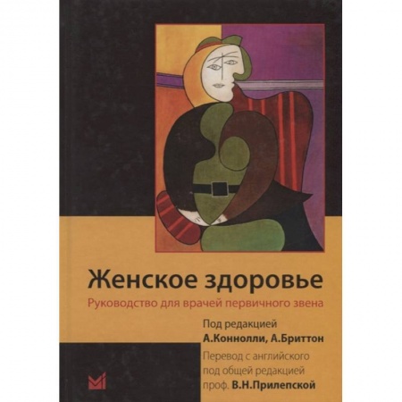 Специальная медицина, книга Женское здоровье. Руководство для врачей первичного звена купить по скидке
