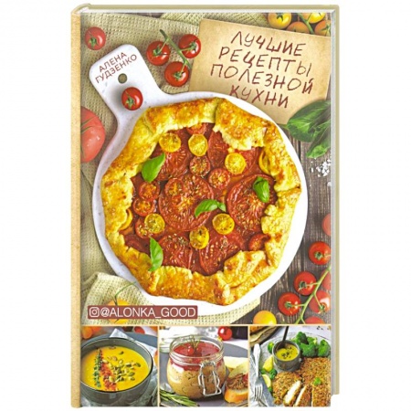 Кулинария, книга Лучшие рецепты полезной кухни купить по скидке