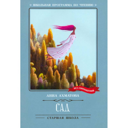 Русская поэзия, книга Сад купить по скидке