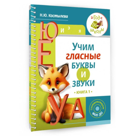 Развитие речи. Чтение, книга Учим гласные буквы и звуки. Книга 1. ФОП ДО купить по скидке