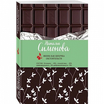 Жизнь как цепочка обстоятельств