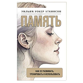 Память: как ее развивать, тренировать и использовать