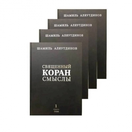 Коран, книга Священный Коран смыслы. Комплект в 4-х томах купить по скидке