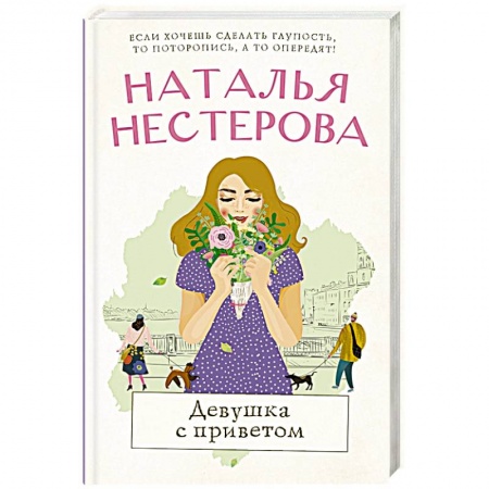 Русская современная проза, книга Девушка с приветом купить по скидке