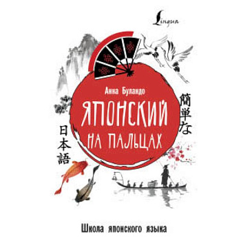 Японский на пальцах