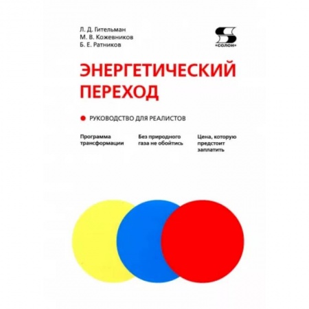 Энергетика. Электротехника, книга Энергетический переход. Руководство для реалистов купить по скидке