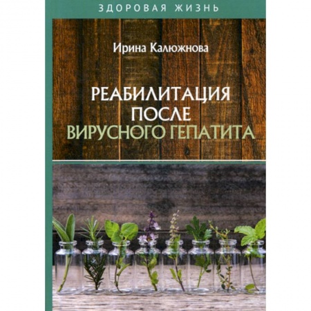 Инфекционные болезни, книга Реабилитация после вирусного гепатита купить по скидке