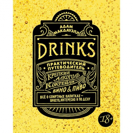 Вино и виноделие, книга Drinks. Практический путеводитель. Крепкий алкоголь. Коктейли. Вино & пиво купить по скидке