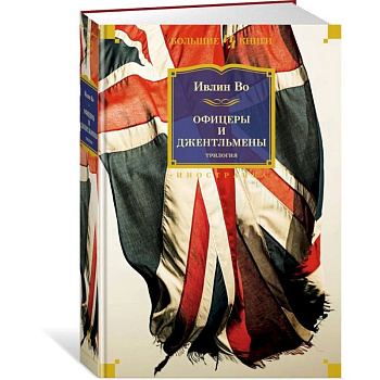 Офицеры и джентльмены.Трилогия