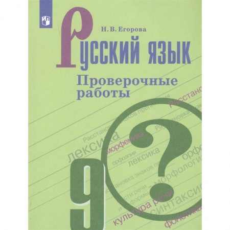 Русский язык. Учебные пособия, книга Русский язык. 9 класс. Проверочные работы купить по скидке