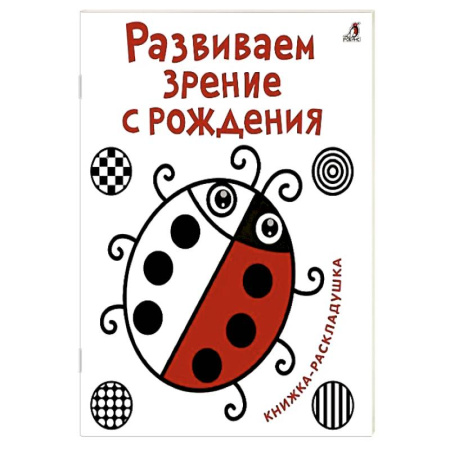 Познавательная литература, книга Развиваем зрение с рождения. Книжка-раскладушка с картинками купить по скидке