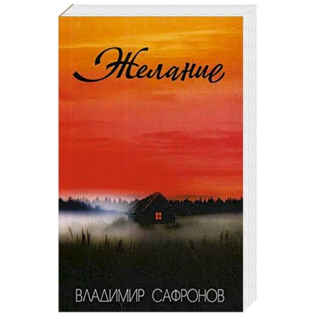 Русская современная проза, книга Желание: рассказы купить по скидке