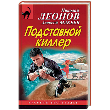 Подставной киллер
