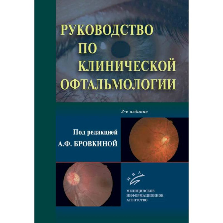 Офтальмология, книга Руководство по клинической офтальмологии купить по скидке