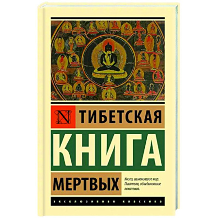 Эзотерика. Оккультизм, книга Тибетская Книга мертвых купить по скидке