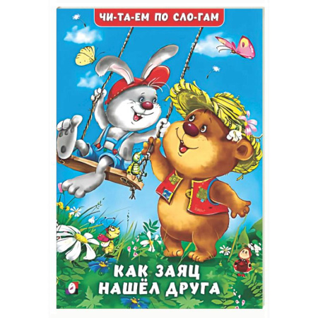 Повести и рассказы о животных, книга Как заяц нашел друга купить по скидке