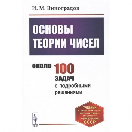 Математика, книга Основы теории чисел. Учебник купить по скидке