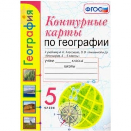 География, книга География. 5 класс. Контурные карты к учебнику А.И. Алексеева и др. ФГОС купить по скидке