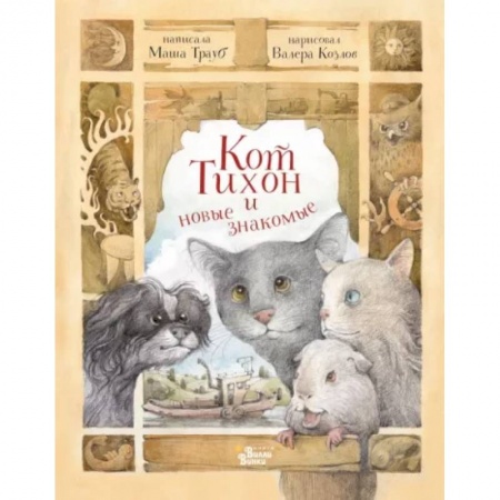 Сказки отечественных писателей, книга Кот Тихон и новые знакомые купить по скидке