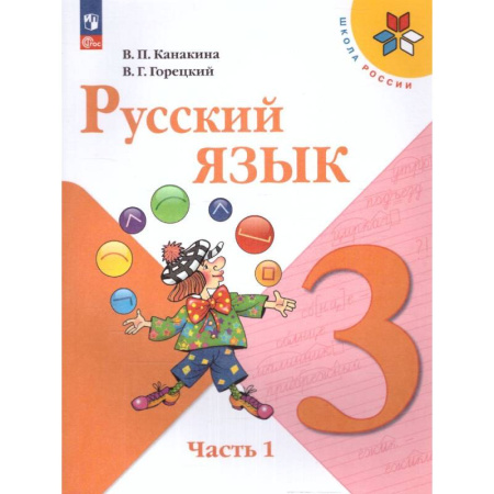 Русский язык. Учебные пособия, книга Русский язык 3 класс. Учебник. Часть 1. УМК купить по скидке