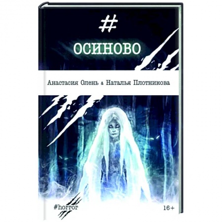 Русская фантастика, книга Осиново купить по скидке