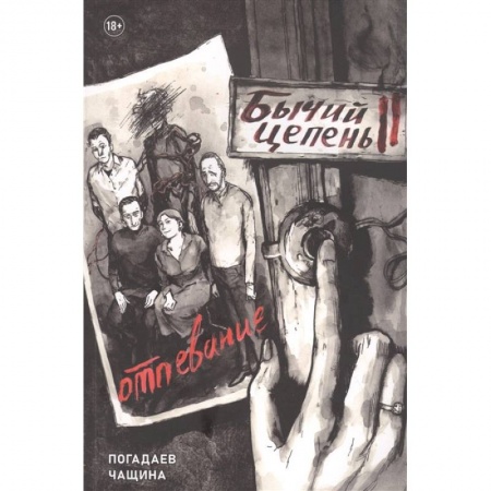 Комиксы. Манга, книга Бычий Цепень. Отпевание купить по скидке