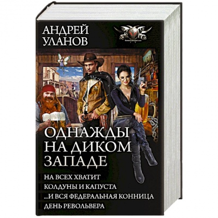 Русское фэнтези, книга Однажды на Диком Западе купить по скидке