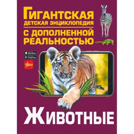 Животный и растительный мир, книга Животные купить по скидке