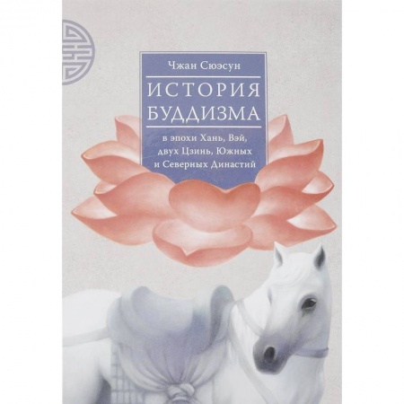 Буддизм. Общие представления, книга История буддизма в эпохи Хань, Вэй, двух Цзинь, Южных и Северных Династий. Том 1 купить по скидке