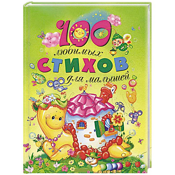 100 любимых стихов для малышей