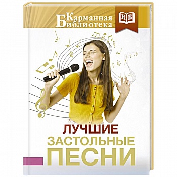 Лучшие застольные песни Лучшие застольные песни