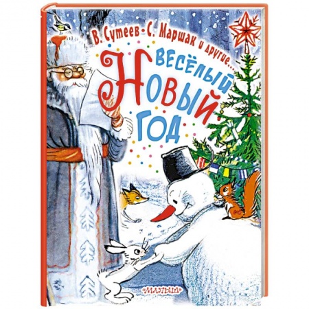 Зарубежная поэзия для детей, книга Весёлый Новый Год купить по скидке