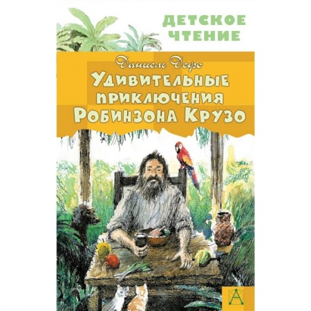 Книги, книга Удивительные приключения Робинзона Крузо купить по скидке