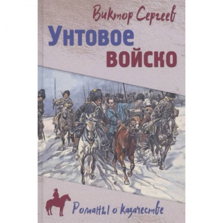 Историческая отечественная проза, книга Унтовое войско купить по скидке