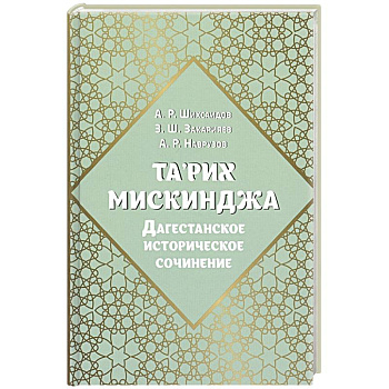 Та’рих Мискинджа. Дагестанское историческое сочинение