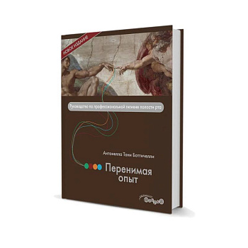 Перенимая опыт. Руководство по профессиональной гигиене полости рта