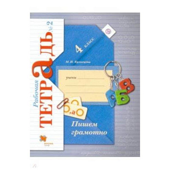 Пишем грамотно. 4 класс. Рабочая тетрадь № 2. ФГОС