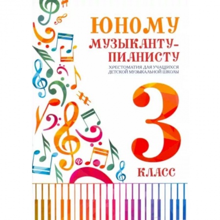 Нотные издания, книга Юному музыканту-пианисту. Хрестоматия. 3 класс купить по скидке