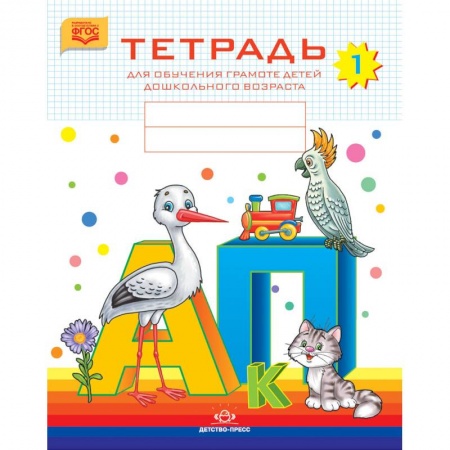 Развитие речи. Чтение, книга Тетрадь для обучения грамоте детей дошкольного возраста № 1. ФГОС купить по скидке