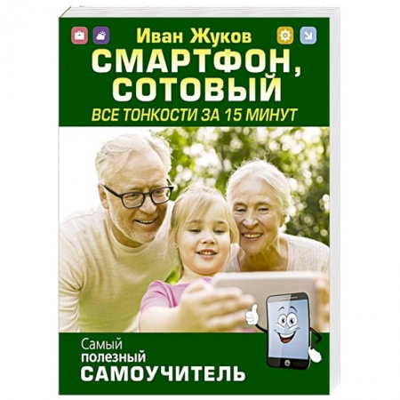 Технические науки. Транспорт, книга Смартфон, сотовый. Все тонкости за 15 минут купить по скидке