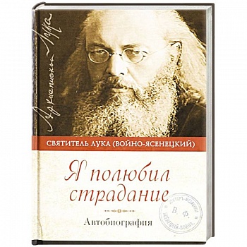 Я полюбил страдание. Автобиография