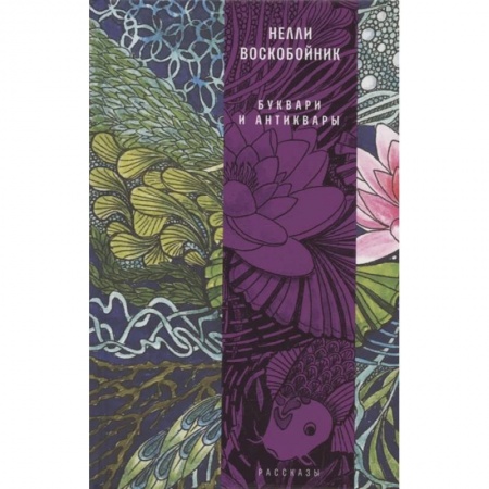 Русская современная проза, книга Буквари и антиквары купить по скидке