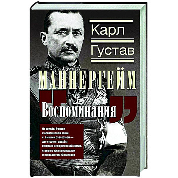 Воспоминания. От службы России к беспощадной войне с бывшим отечеством — две стороны судьбы генерала императорской армии, ставшего фельдмаршалом и президентом Финляндии