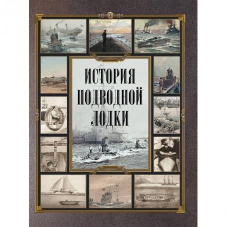 Водный транспорт. Судостроение, книга История подводной лодки купить по скидке