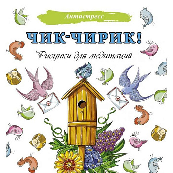 Чик-чирик! Рисунки для медитаций