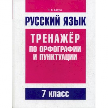 Русский язык. Учебные пособия, книга Русский язык. Тренажер по орфографии и пунктуации. 7 класс купить по скидке